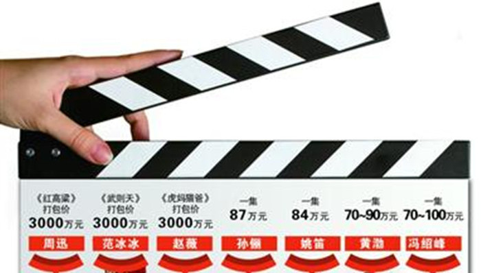明星片酬;