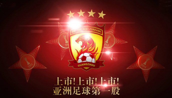 恒大足球,上市,许家印,A股市场