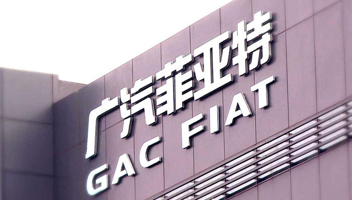 广汽集团,克莱斯勒,菲亚特
