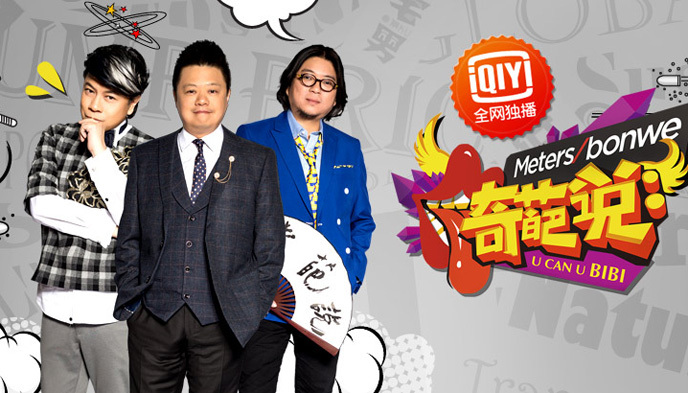 《奇葩说》,纯网综艺,《极限挑战》,奔跑吧兄弟