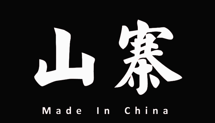 山寨产品,中国,制造业