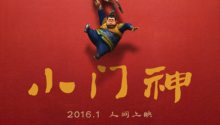 小门神,追光动画,王微