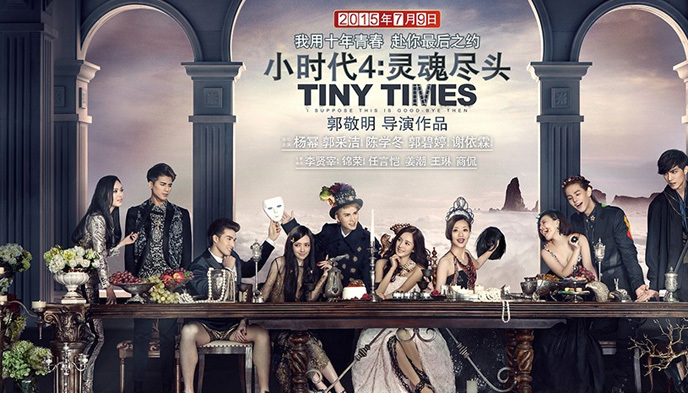 凤姐,小时代4,电影票房,郭敬明