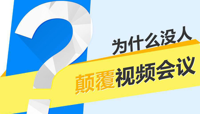 视频会议,企业级市场