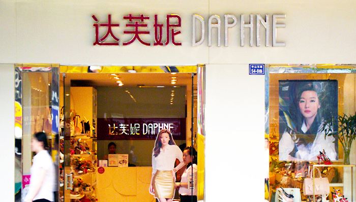 达芙妮上半年关店181家