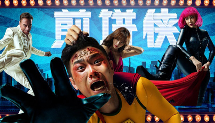 煎饼侠,捉妖记,大圣归来,董成鹏