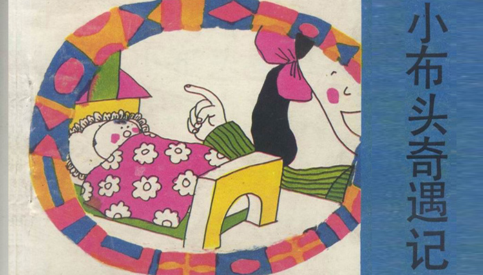 小布头之父去世,《小贝流浪记》