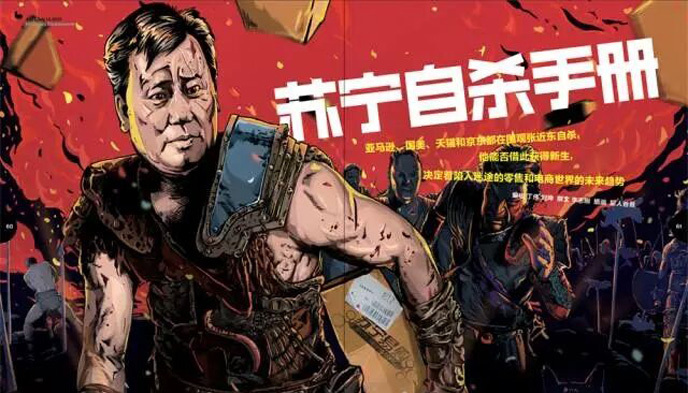 张近东,苏宁云商,马云,垂直电商