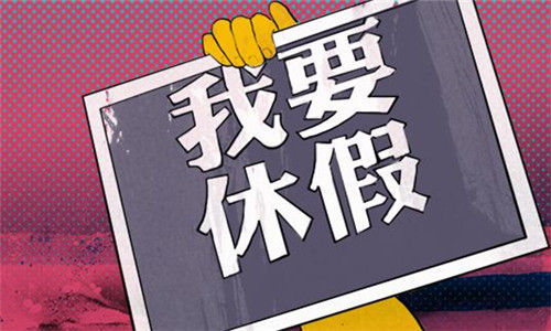 《职工带薪年休假条例》,国企,外企,私企