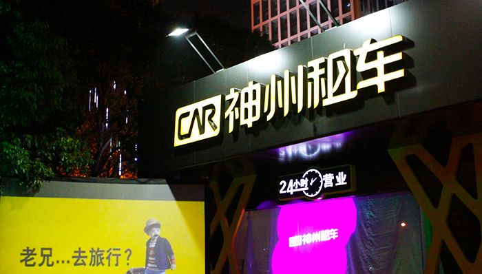 神州租车上半年净利增66%