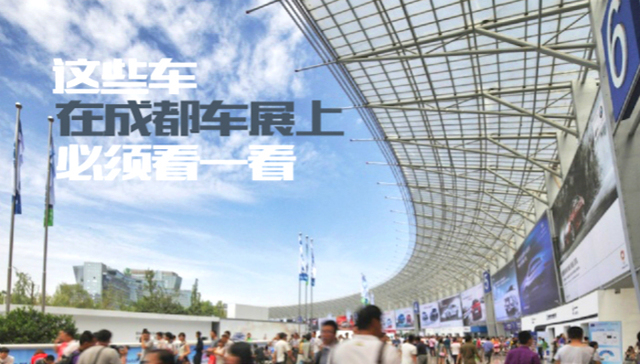 【成都车展】这些车在成都车展上必须看一看