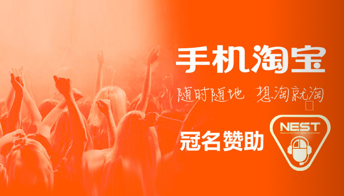手机淘宝正式冠名NEST全国电子竞技大赛