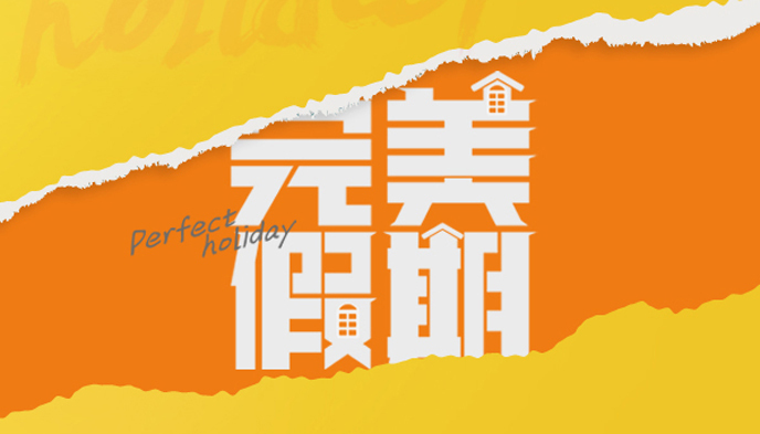 芒果TV,完美假期,纯网综艺