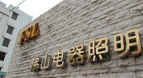佛山照明,欧司朗,广晟,国有控股,广东电子信息,照明公司,国企改革