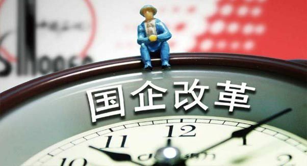 国企改革,公司上市,混合所有制,一带一路