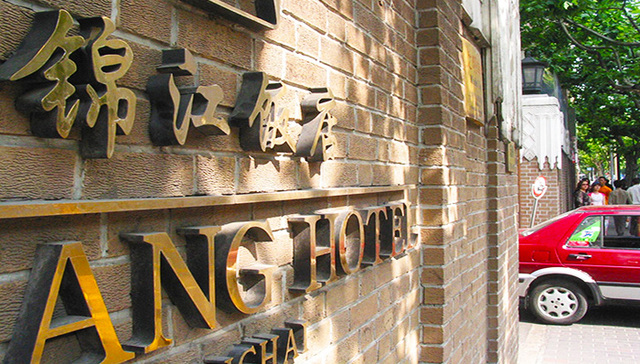 锦江战略投资铂涛集团81%股权