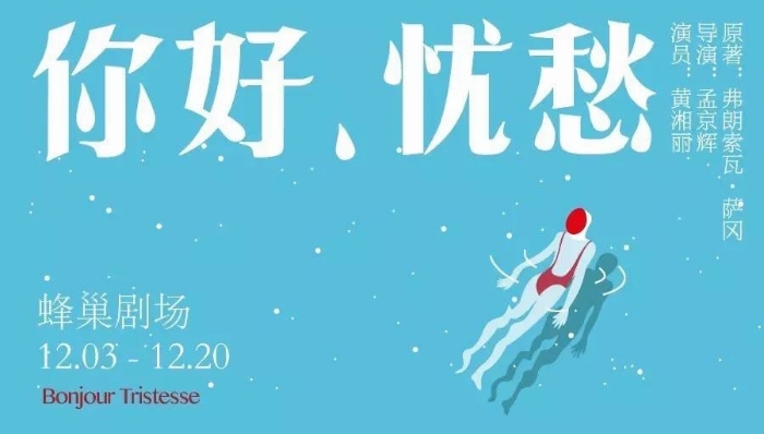 孟京辉要将萨冈的《你好，忧愁》搬上舞台