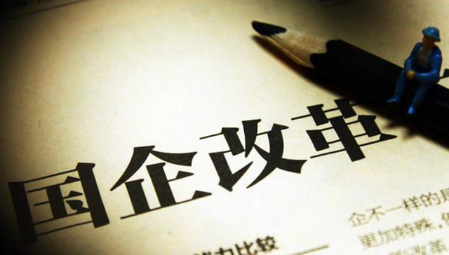 国企改革,顶层设计,资本管理,地方保护