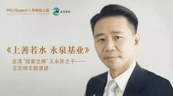 制造业,实体经济,台塑集团,王文祥,演讲