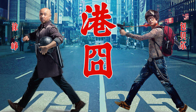 港囧,徐峥,盗版,电影票房,乐视,捉妖记