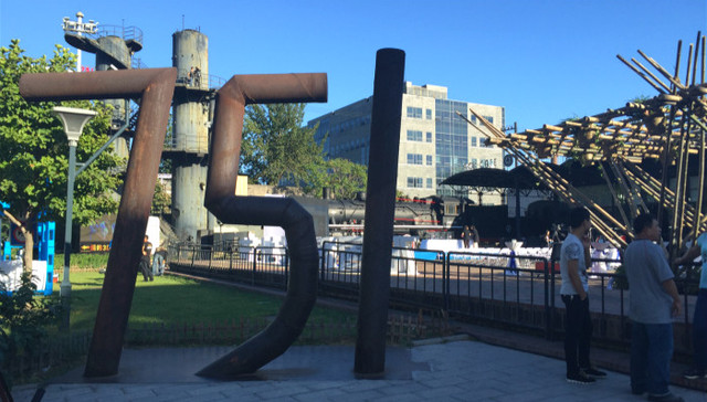 一个老煤气厂转型时尚设计园，“751”要和邻居“798”不一样