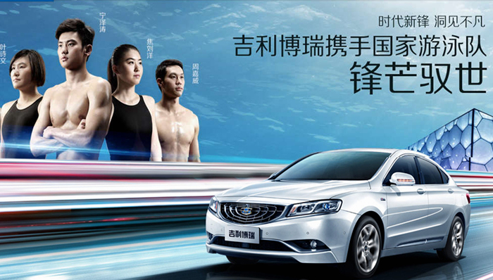 吉利借势体育营销 “国民老公”宁泽涛领衔国家游泳队获赠吉利博瑞