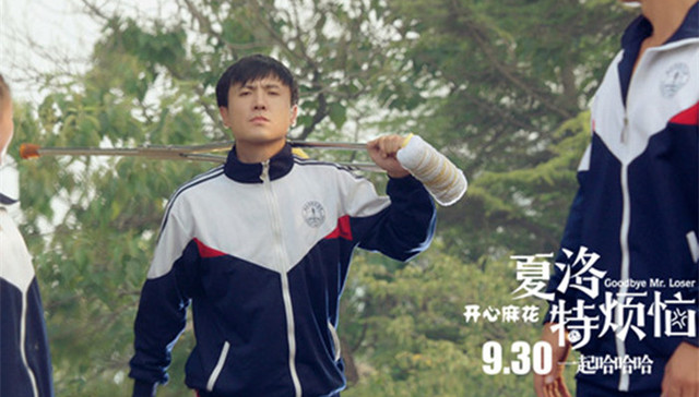 开心麻花;夏洛特烦恼