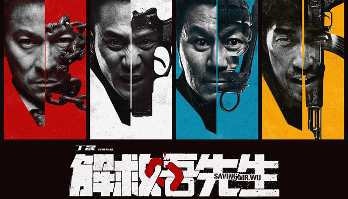 解救吾先生,电影票房