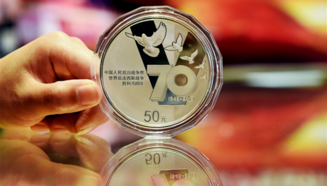 纪念币,抗战胜利70周年