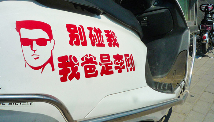 李刚,保定,公安局,我爸是李刚