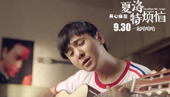 夏洛特烦恼,开心麻花,电影票房,新三板