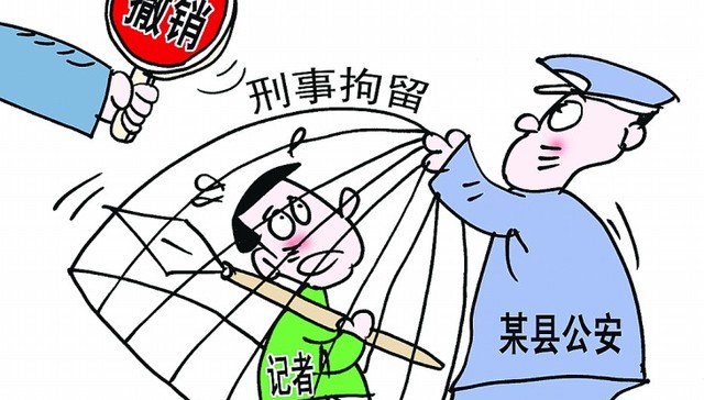 王林,刘伟,南方都市报,刑拘