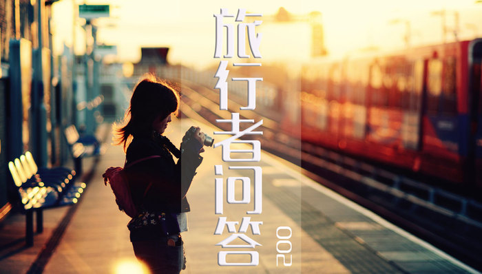 旅行,,柏小莲,,问答