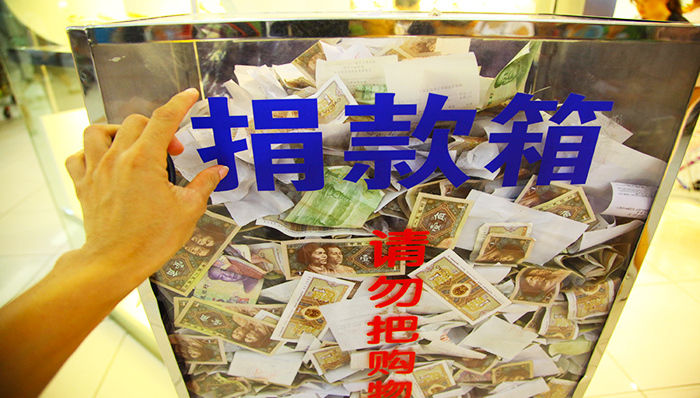 慈善法,草案,诈捐