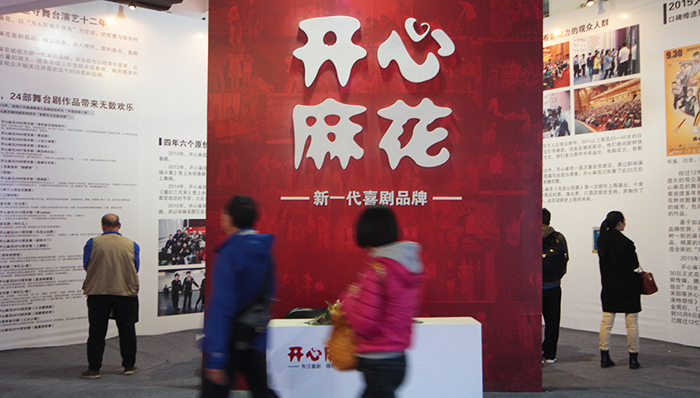 开心麻花的喜剧之路