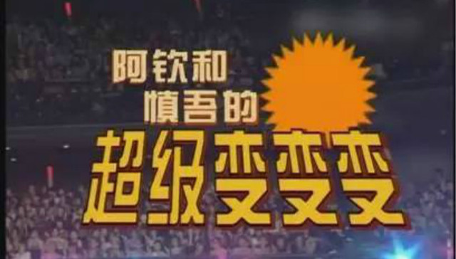 创意,超级变变变,兔女郎,想象,安全第二，得奖第一,真人秀,综艺