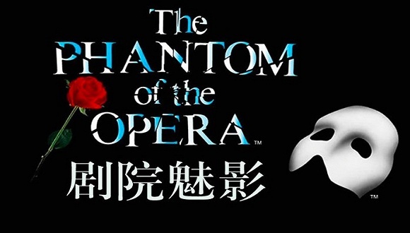 《剧院魅影》29年来首度亮相北京，这里有“魅影”全揭秘