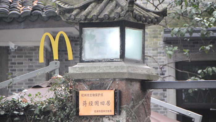 蒋经国故居变成麦当劳星巴克