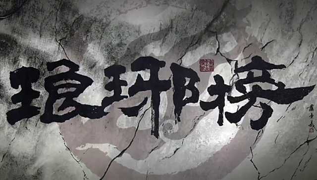 琅琊榜,品牌营销