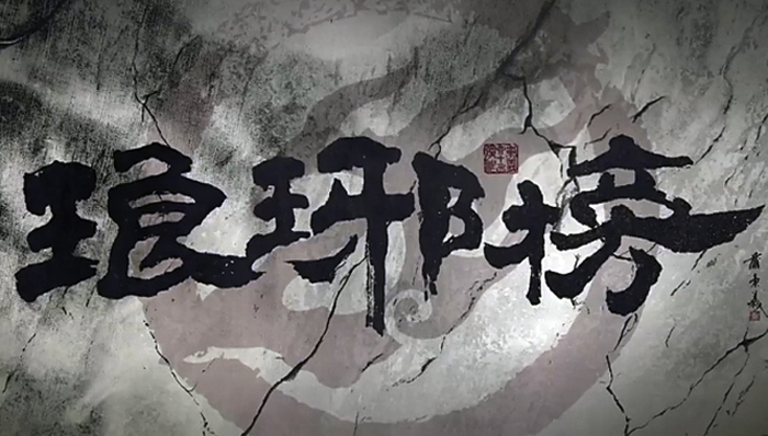 琅琊榜,品牌营销