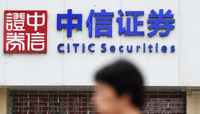 中信证券被正式立案调查