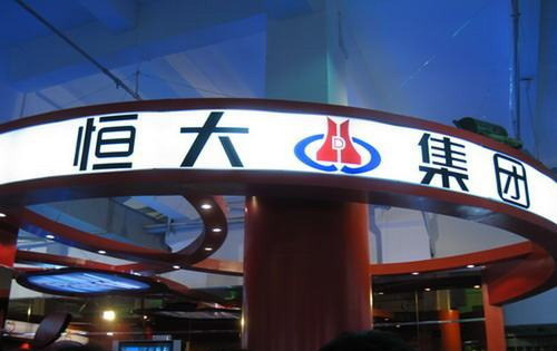 恒大