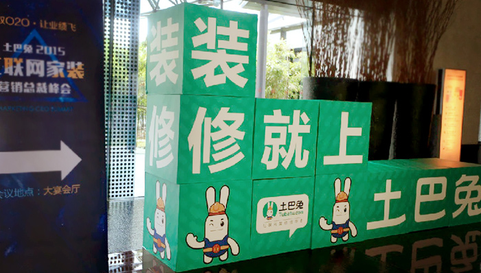 在线装修公司土巴兔砸下10亿做营销