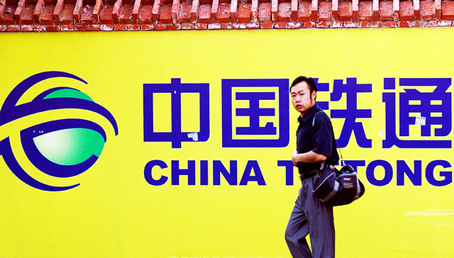 中国移动318亿重组铁通