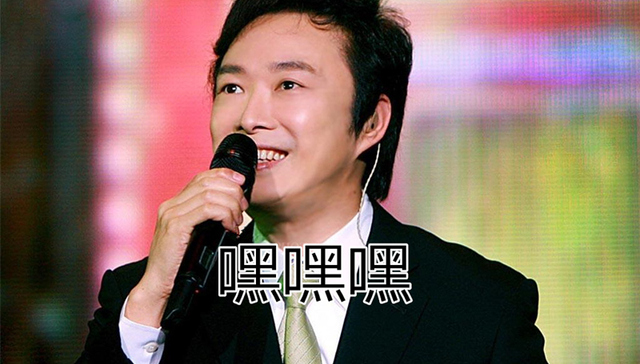 年会,节目,创意,2015年网络神曲,费玉清,费玉污,嘿嘿嘿,王菲,踩踩踩,五环之歌,屯儿