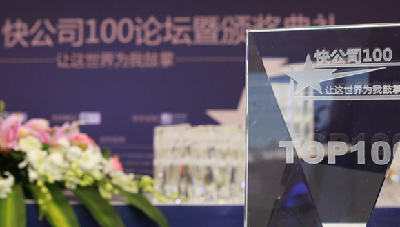 界面首届“快公司100”评选揭晓
