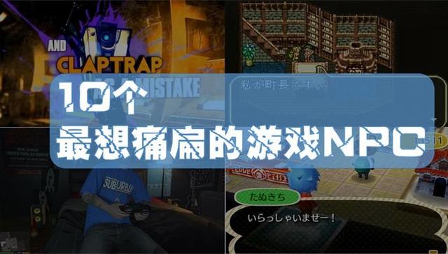 10个最想痛扁的游戏NPC