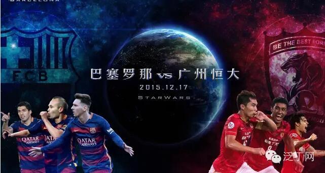 世俱杯,恒大足球,巴萨,半决赛