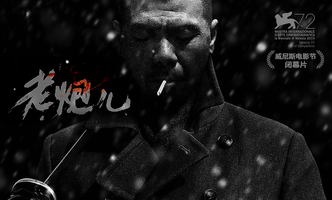 老炮儿,冯小刚,国产电影,贺岁档