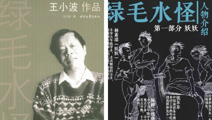 王小波的《绿妖水怪》被改编成电影，原著党们求不毁